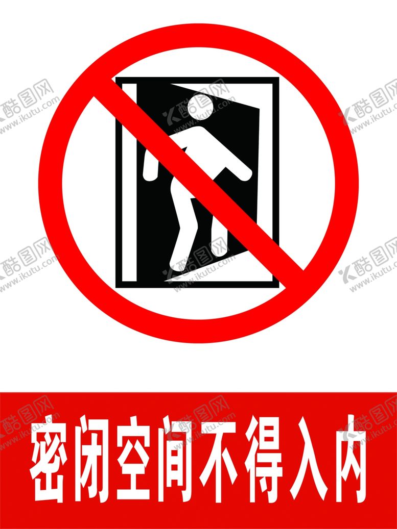 编号：28090505081142146568【酷图网】源文件下载-密闭空间不得入内