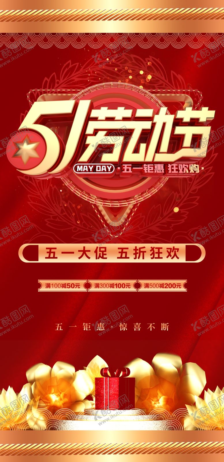 编号：31015509300900246720【酷图网】源文件下载-五一海报五一展架