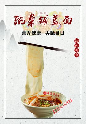 豌杂铺盖面