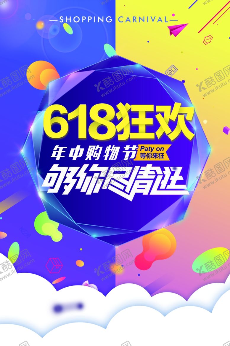 编号：57265210162121291244【酷图网】源文件下载-狂欢618