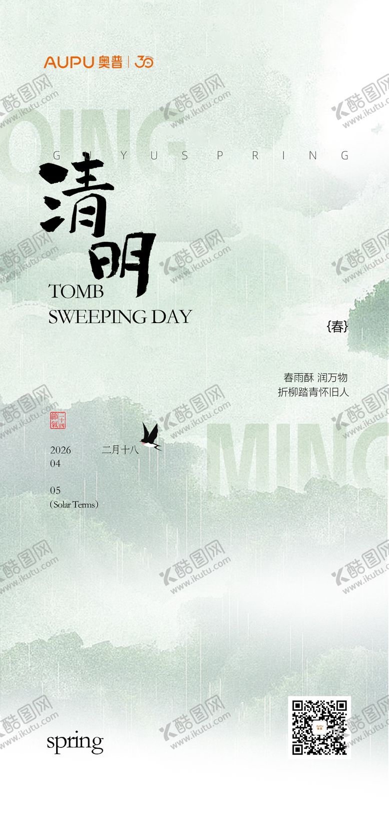 编号：30670504040204211395【酷图网】源文件下载-清明节气海报