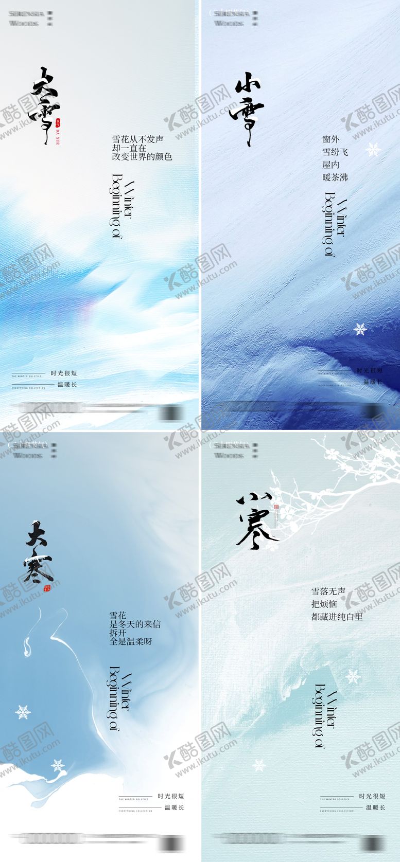 编号：88646211160102408755【酷图网】源文件下载-冬天节气小雪小寒大雪大寒海报