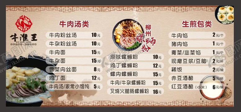 编号：75699401291453227649【酷图网】源文件下载-牛淮王菜单