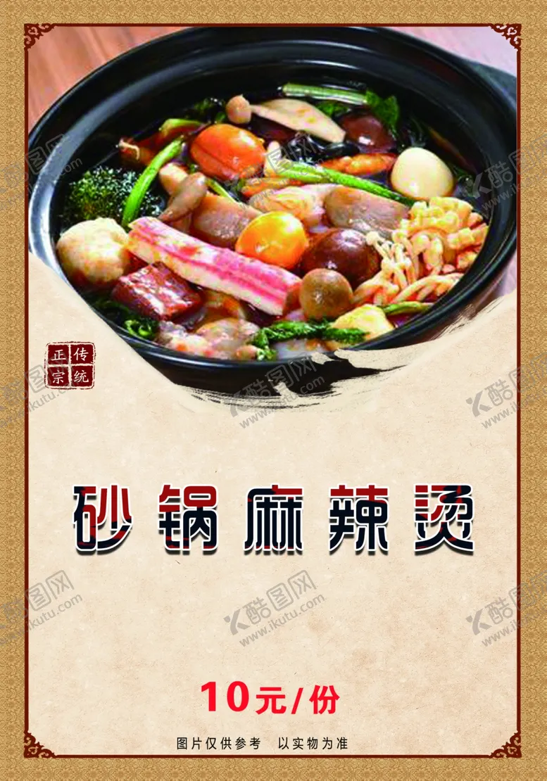 编号：66870706172250003879【酷图网】源文件下载-砂锅麻辣烫