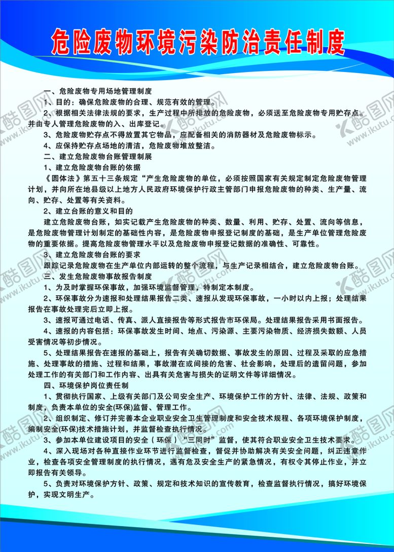 编号：24965109160145078674【酷图网】源文件下载-危险废物环境污染防治责任制度