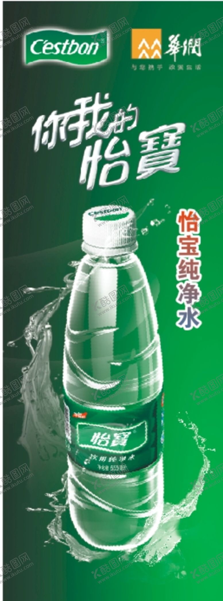 编号：63548110011421312891【酷图网】源文件下载-怡宝矿泉水海报