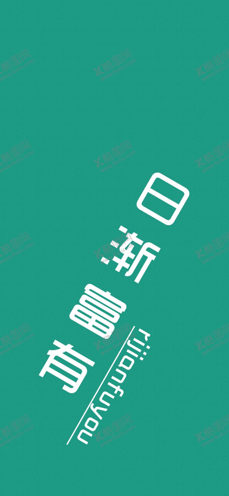 编号：19091807031106401060【酷图网】源文件下载-手机壁纸