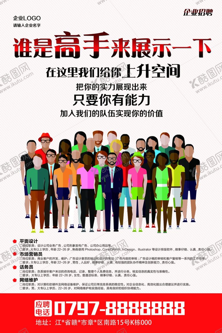 编号：22539509271923042845【酷图网】源文件下载-创意时尚企业招聘人才海报