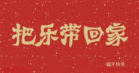 把年货带回家