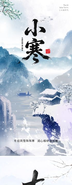 二十四节气大寒小寒海报