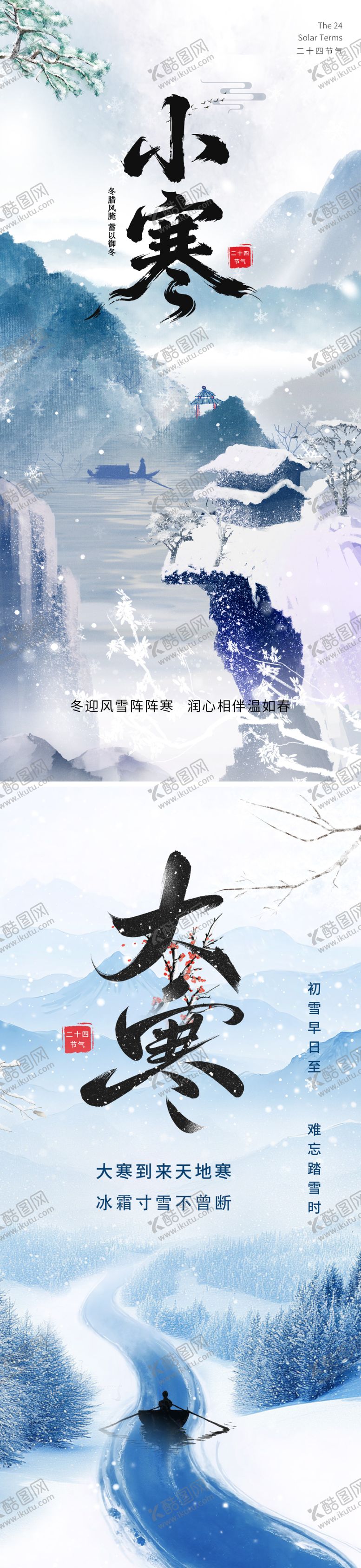 编号：51686701041050447475【酷图网】源文件下载-小寒大寒二十四节气海报