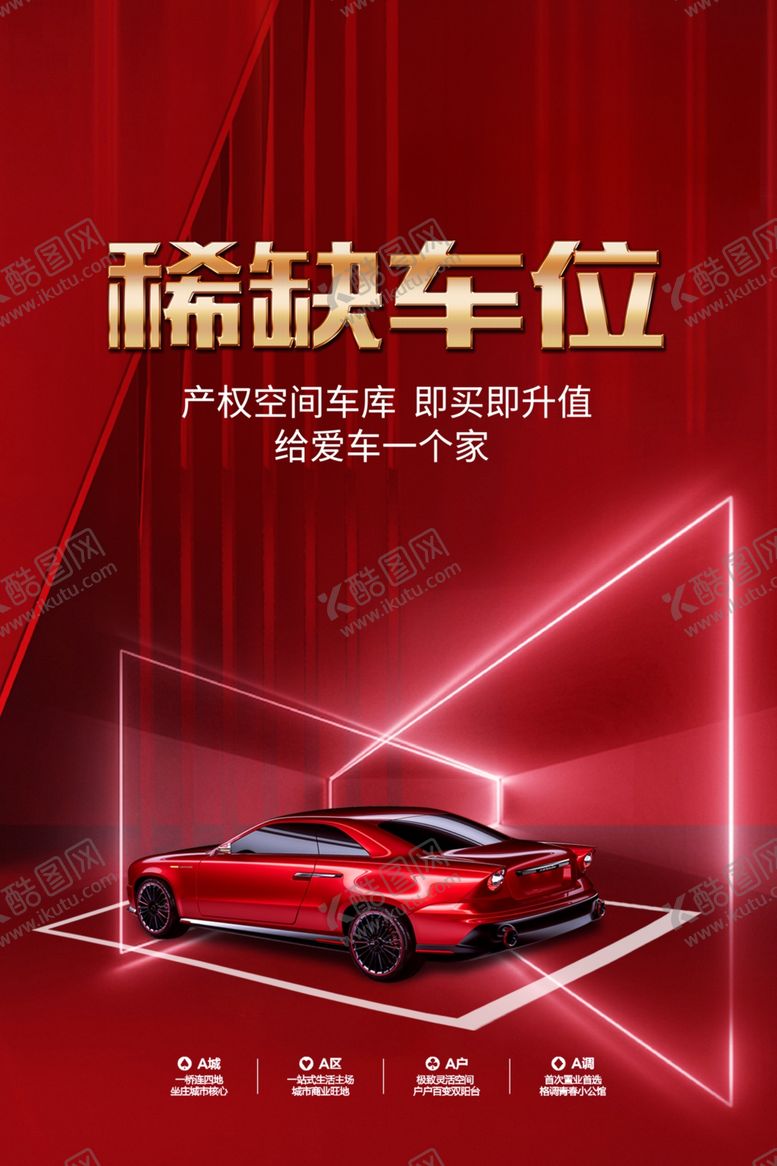 编号：60453304030348186143【酷图网】源文件下载-车位促销