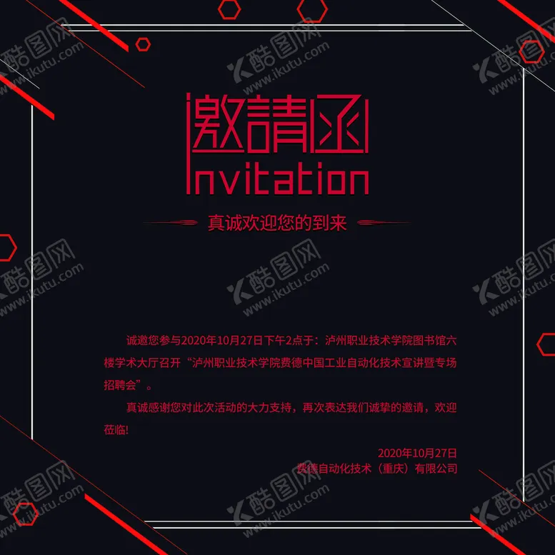 编号：80529309260136557018【酷图网】源文件下载-邀请函