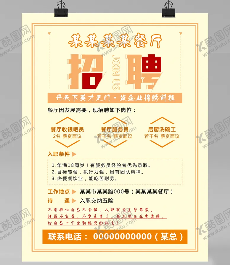 编号：32918709260618433187【酷图网】源文件下载-饭店餐品酒店招人招聘海报