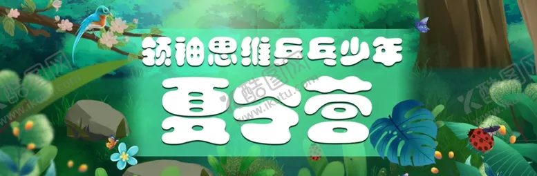 编号：30774406301217218050【酷图网】源文件下载-夏令营背景绿色树叶横图