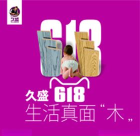 久盛618