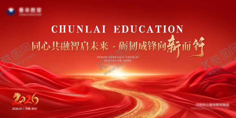 编号：45512701271208052673【酷图网】源文件下载-同心共融智启未来.砺韧成锋向新而行