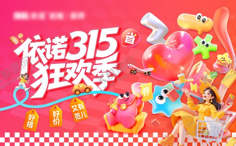 编号：58629204160015479554【酷图网】源文件下载-315狂欢季