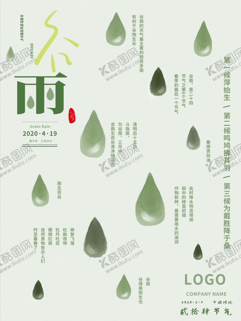 编号：93576009182116067653【酷图网】源文件下载-谷雨海报           