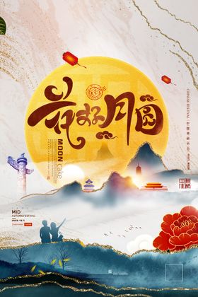 中秋节海报月圆情满易拉宝促销