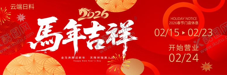 编号：78881102100220538226【酷图网】源文件下载-马年海报