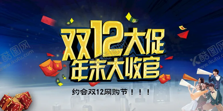 编号：94498211051605519969【酷图网】源文件下载-大气双十二狂欢盛典展板