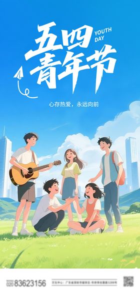 地产五四青年节海报公历日吉他插画