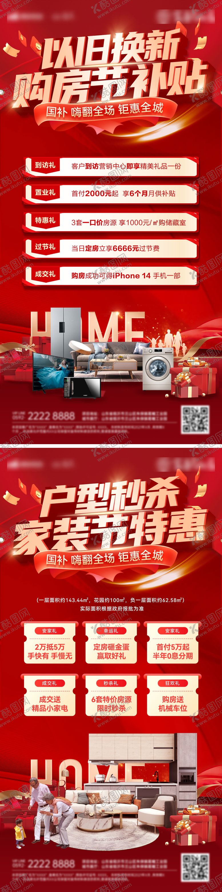 编号：77782506151926223556【酷图网】源文件下载-以旧换新家装节特价房补贴政策海报