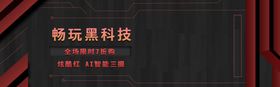 畅玩黑科技