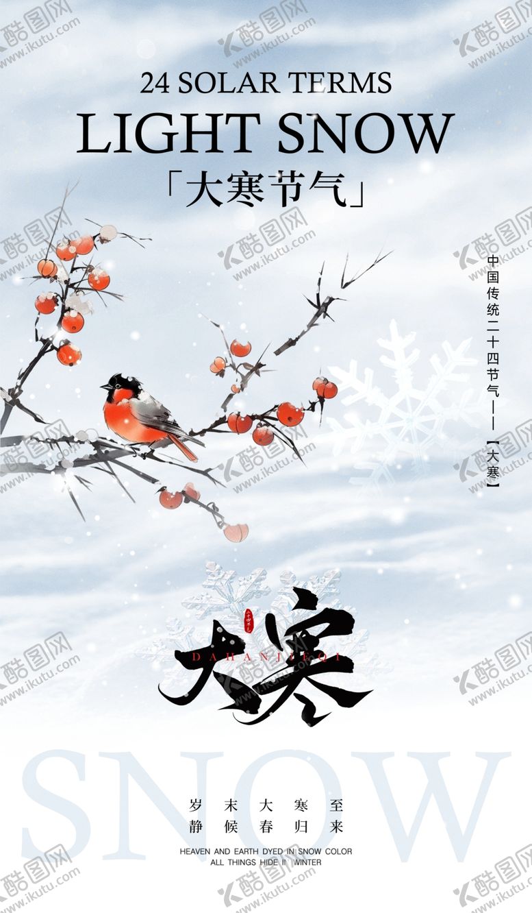 编号：82212202262313322356【酷图网】源文件下载-大寒海报