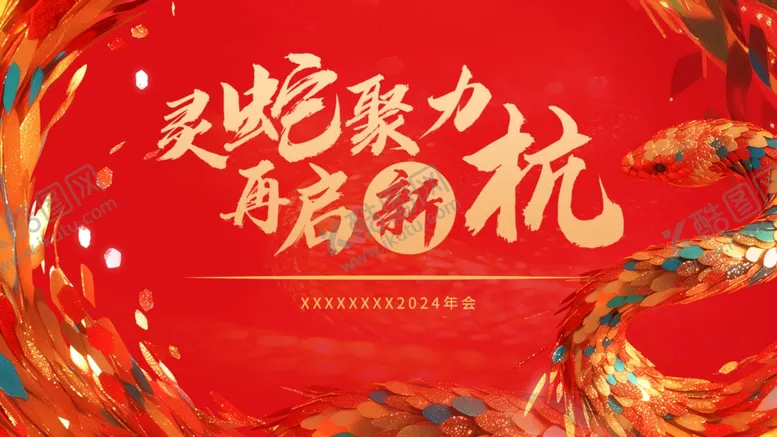 编号：53774802271249257283【酷图网】源文件下载-蛇年年会