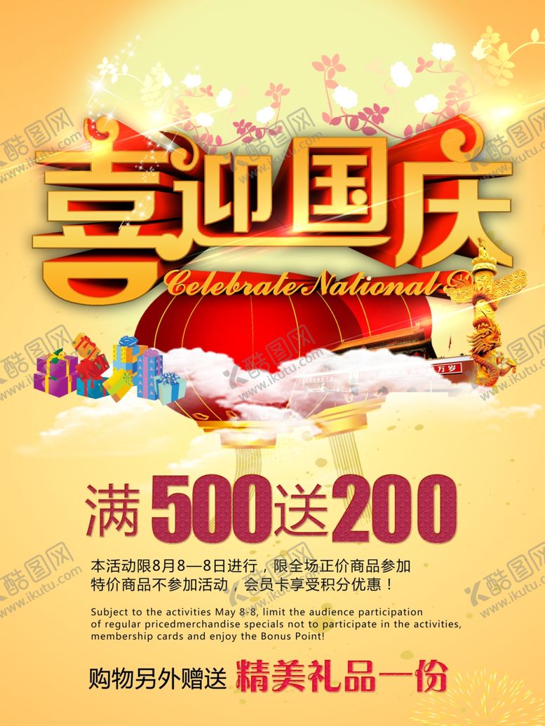 编号：32574606280202242599【酷图网】源文件下载-国庆节海报