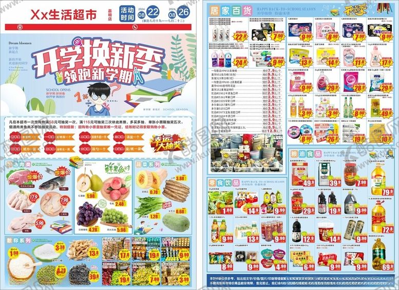 编号：59126709260247586535【酷图网】源文件下载-开学季超市传单