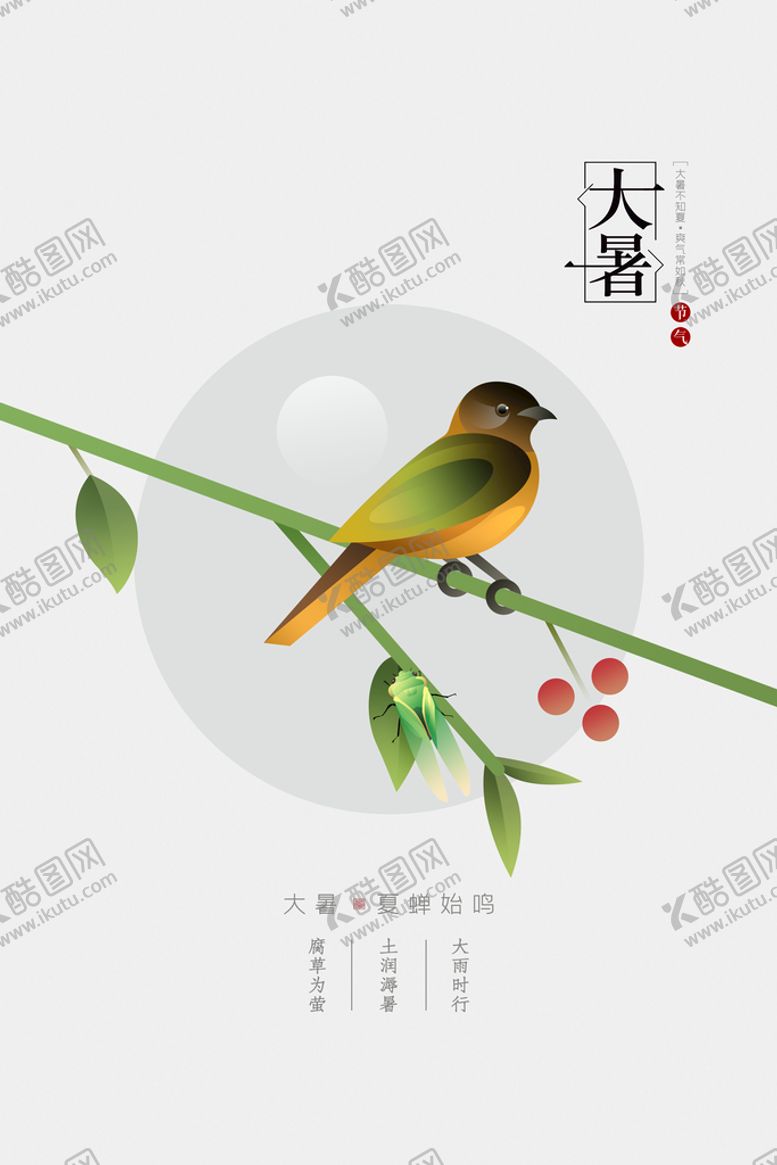 编号：20821610210000344031【酷图网】源文件下载-大暑  