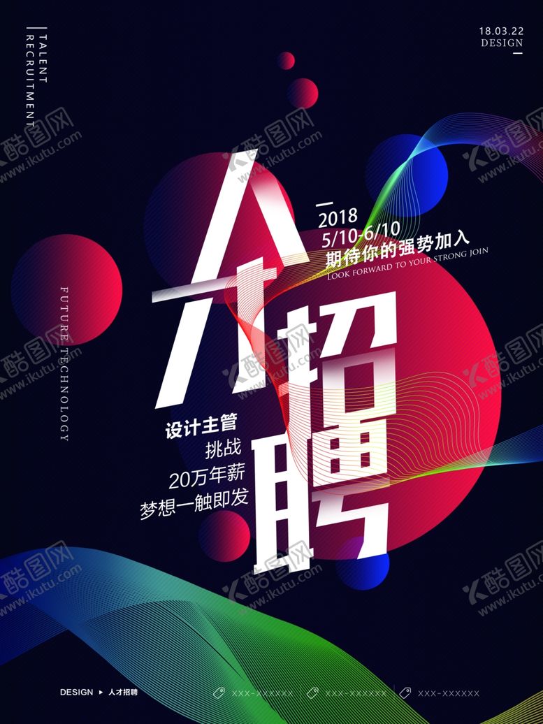编号：43061109251748595483【酷图网】源文件下载-招聘海报