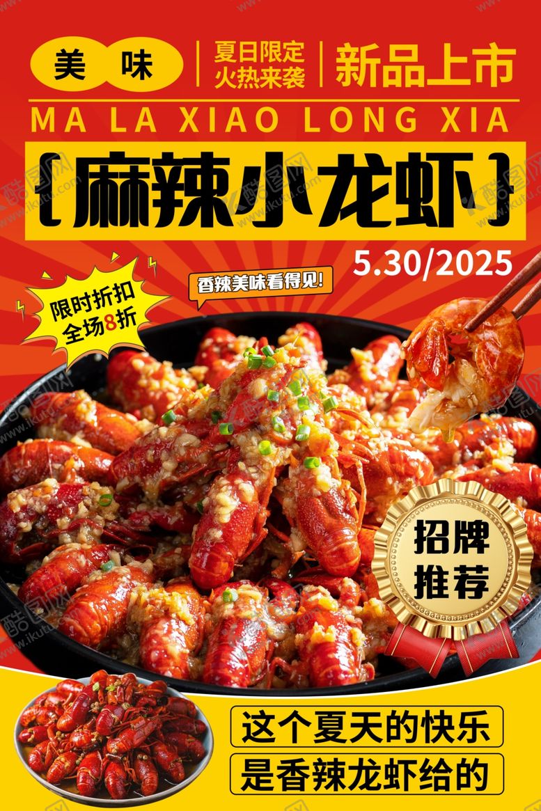 编号：17325904302033223143【酷图网】源文件下载-蒜蓉小龙虾