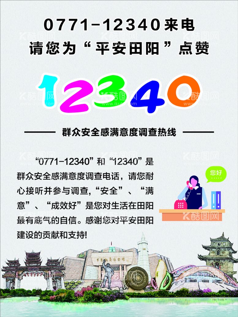 编号：39095212211859021393【酷图网】源文件下载-12340群众安全感满意度调查