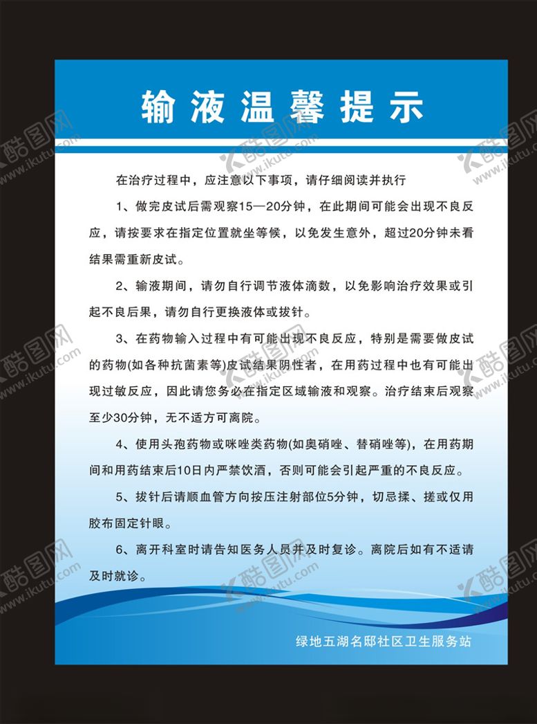 编号：45421510080820292139【酷图网】源文件下载-输液温馨提示