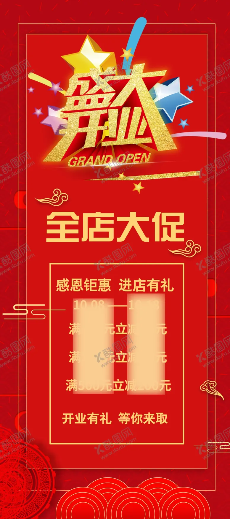 编号：22834012011535299118【酷图网】源文件下载-盛大开业全店大促