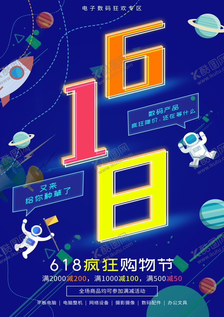 编号：86076007091111361741【酷图网】源文件下载-618购物节