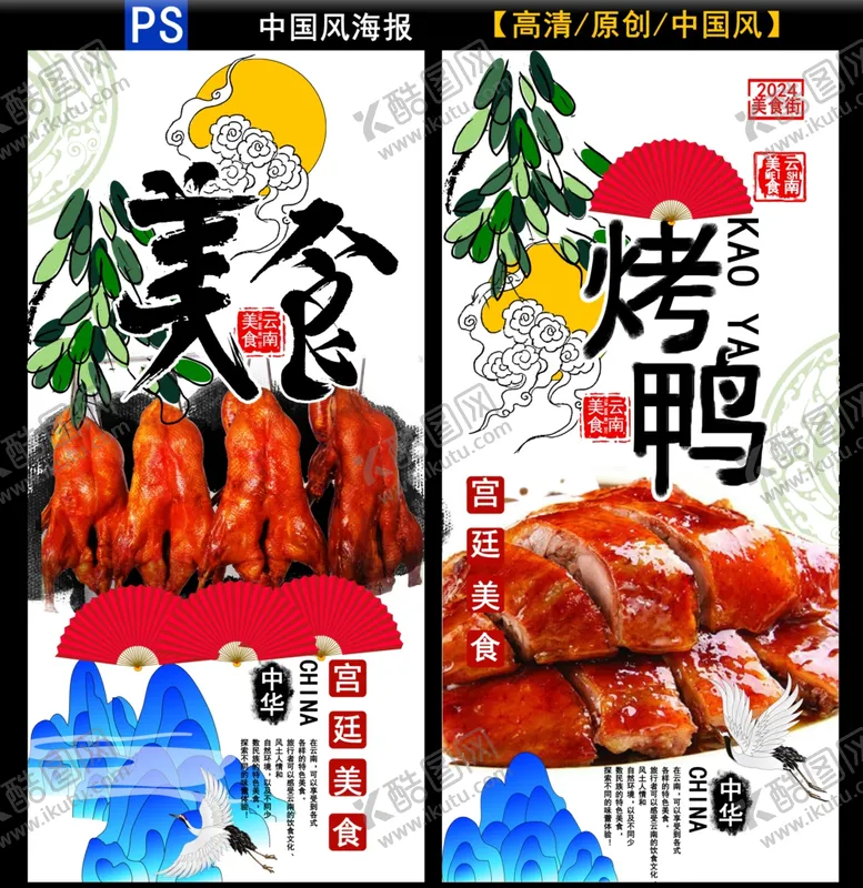 编号：88894112060824169606【酷图网】源文件下载-烤鸭海报