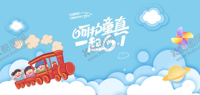 编号：94674306291644086819【酷图网】源文件下载-儿童节海报