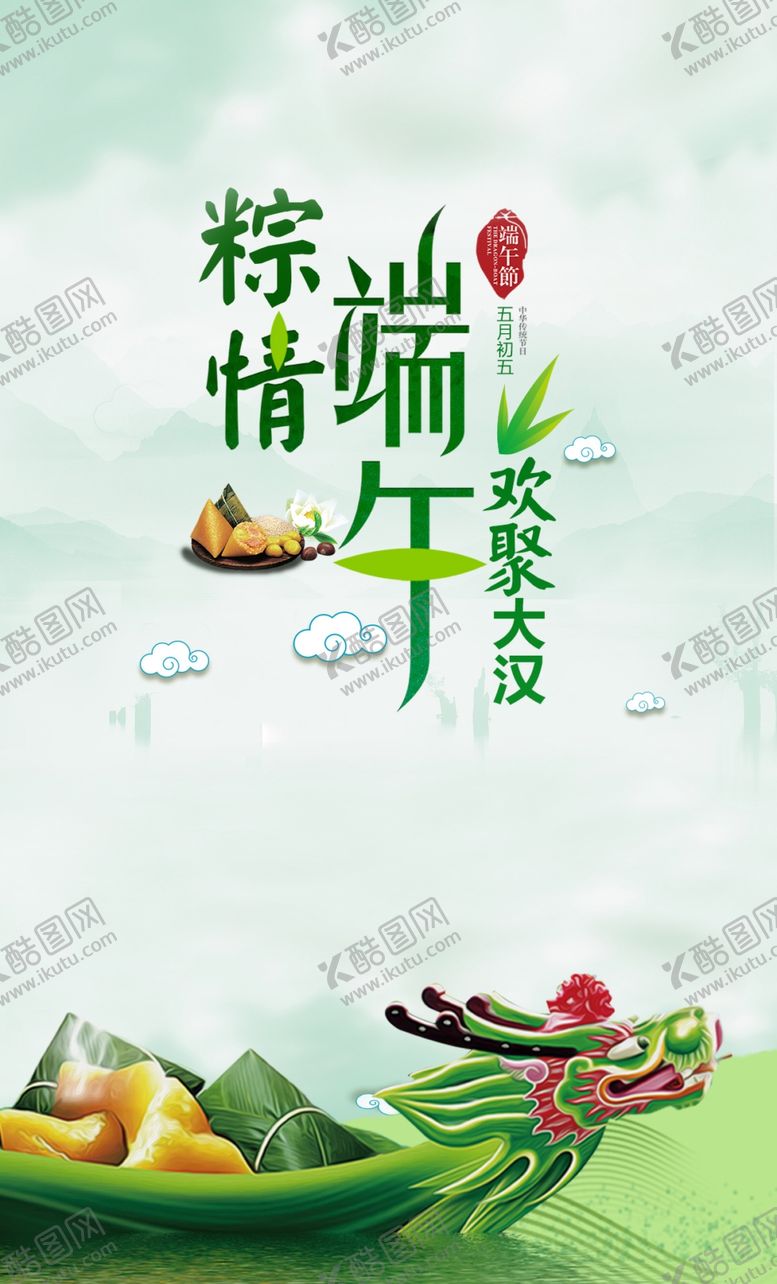 编号：39570006292322565614【酷图网】源文件下载-端午粽香海报