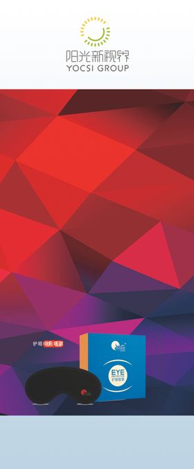 免费体验展板护眼眼罩