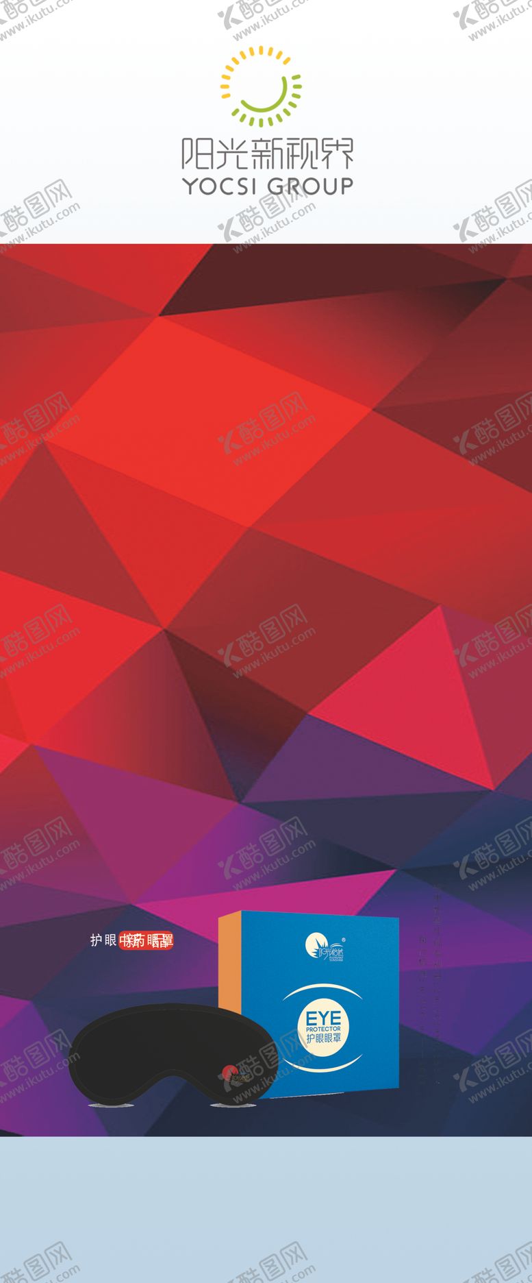编号：75951610310718431093【酷图网】源文件下载-免费体验展板护眼眼罩