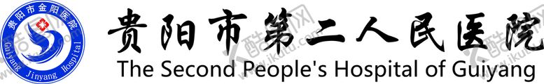 编号：17500701260144232268【酷图网】源文件下载-贵阳市第二人民医院LOGO