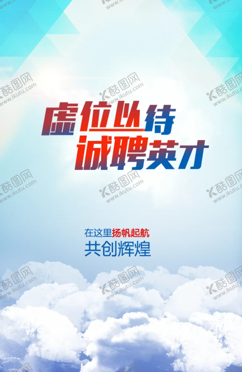 编号：32313906262303187167【酷图网】源文件下载-招聘