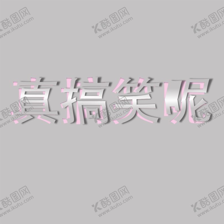 编号：66929601150908346948【酷图网】源文件下载-真搞笑呢