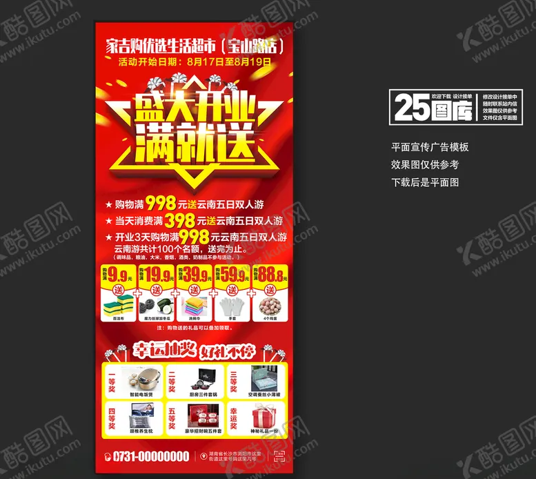 编号：21166509240943476105【酷图网】源文件下载-超市开业展架