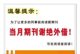 图书馆温馨提示